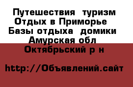 Путешествия, туризм Отдых в Приморье - Базы отдыха, домики. Амурская обл.,Октябрьский р-н